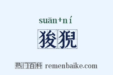 狻猊是什么意思的图片